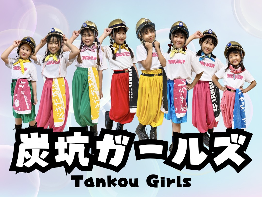 炭坑ガールズ