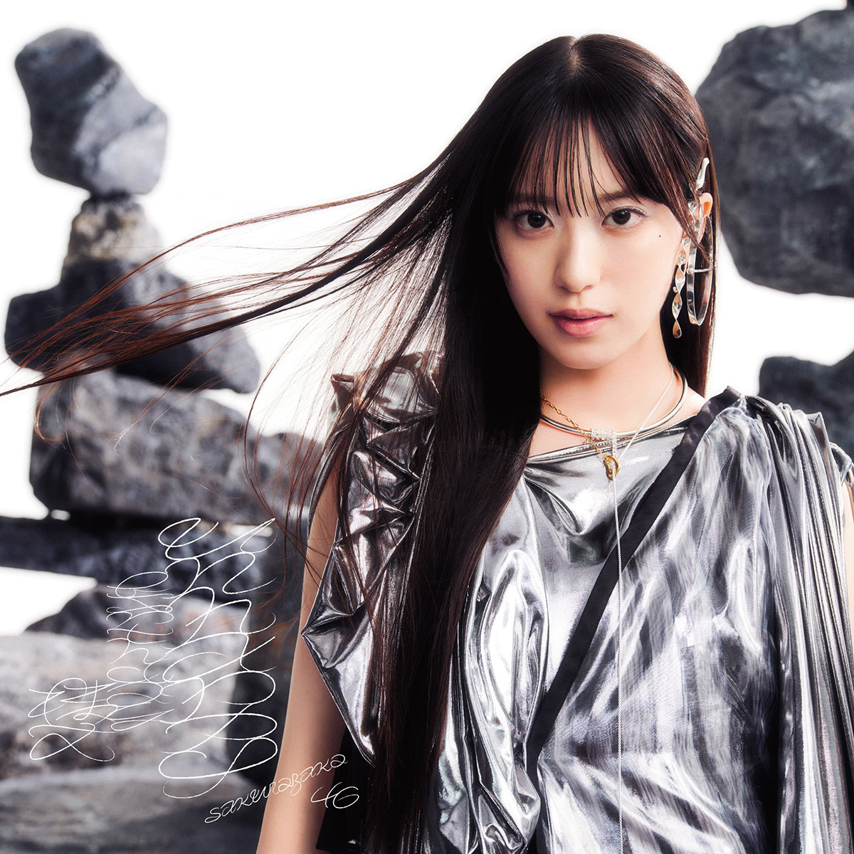 櫻坂46、13thシングル『Unhappy birthday構文』の ジャケットアート