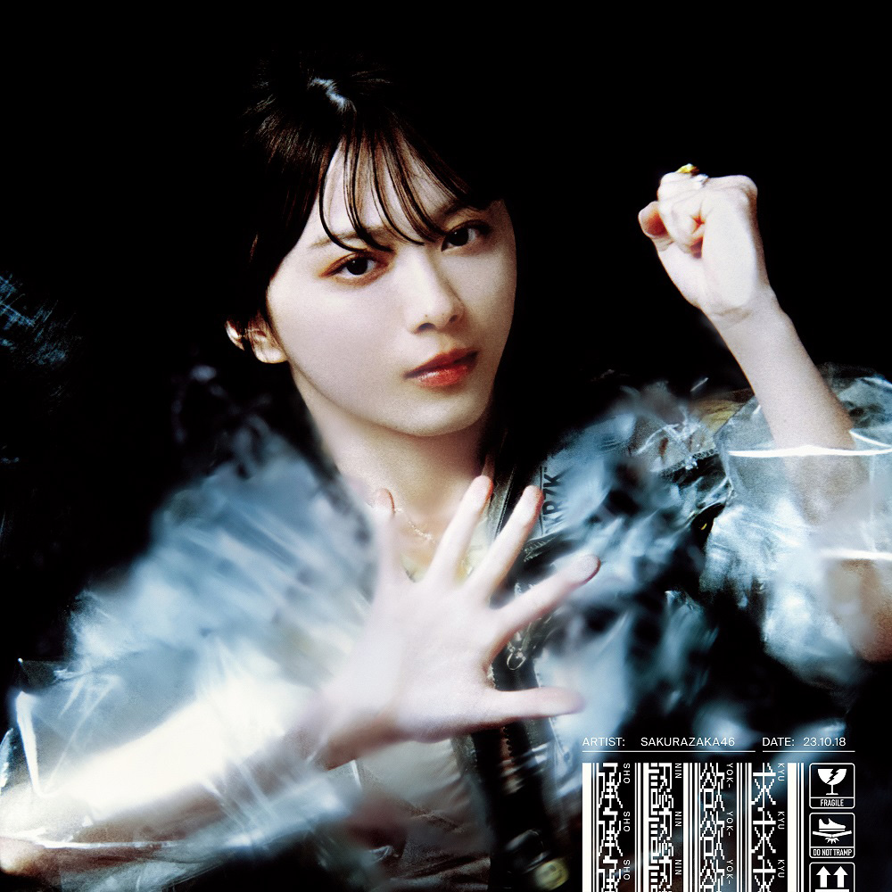 櫻坂46、7thシングル『承認欲求』ジャケットアートワーク公開