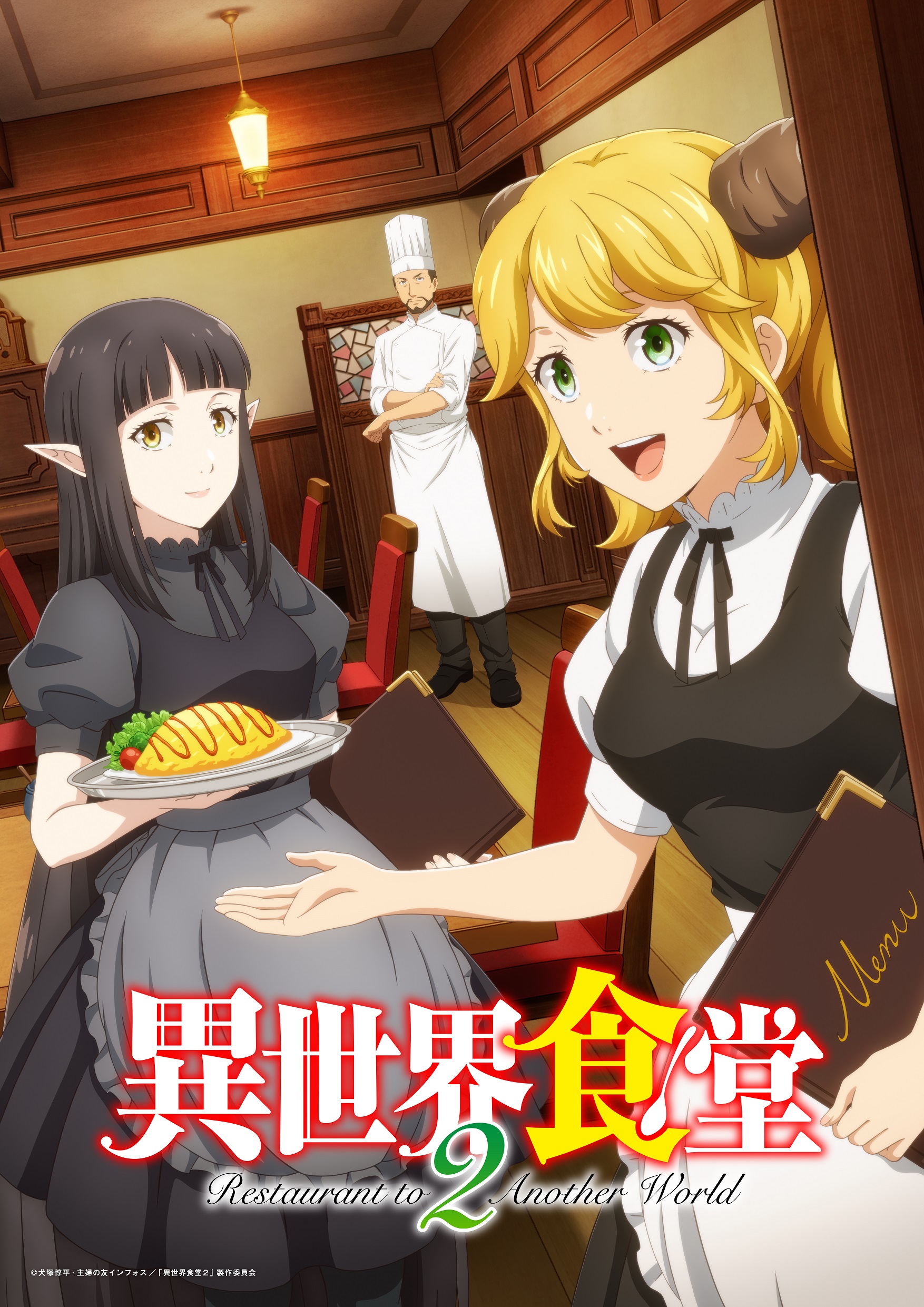 異世界食堂2