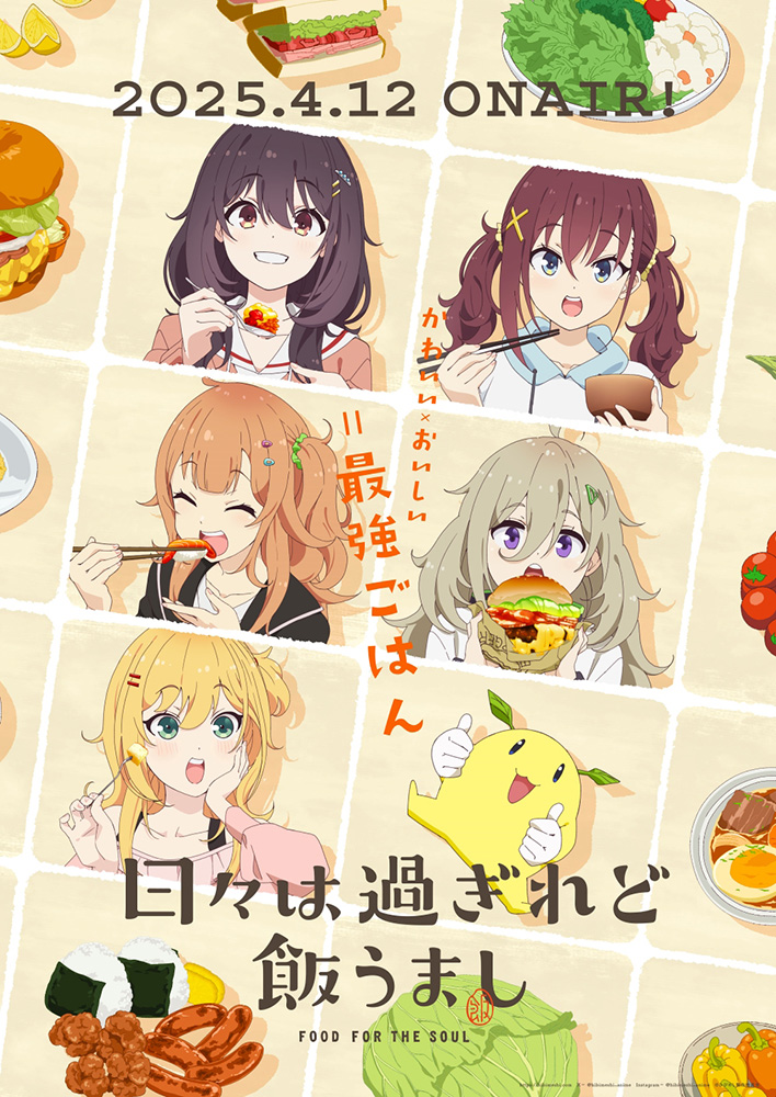 TVアニメ『日々は過ぎれど飯うまし』