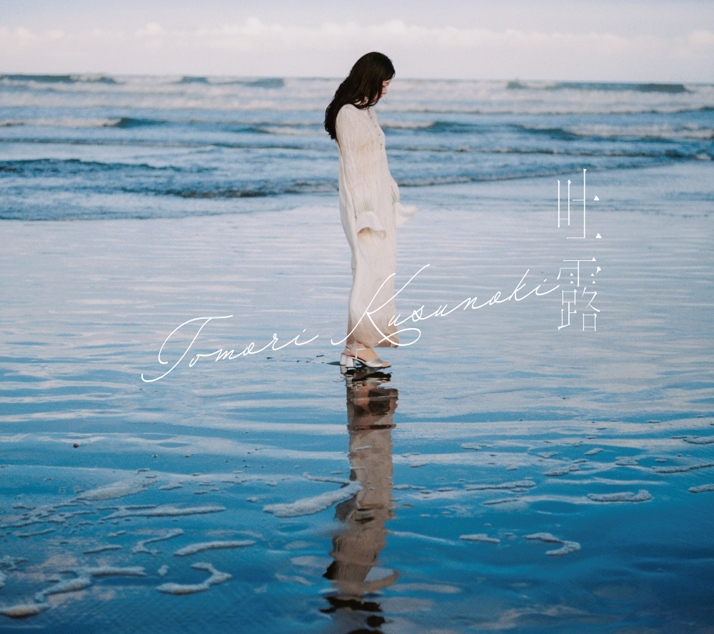楠木ともり NEW EP 「吐露」とライブBlu-ray「TOMORI KUSUNOKI