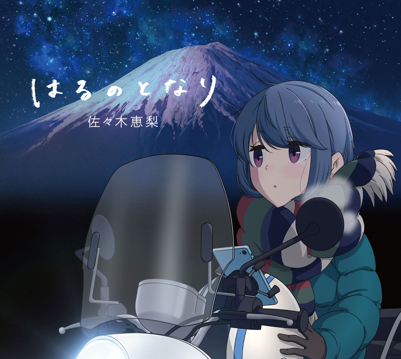 佐々木恵梨