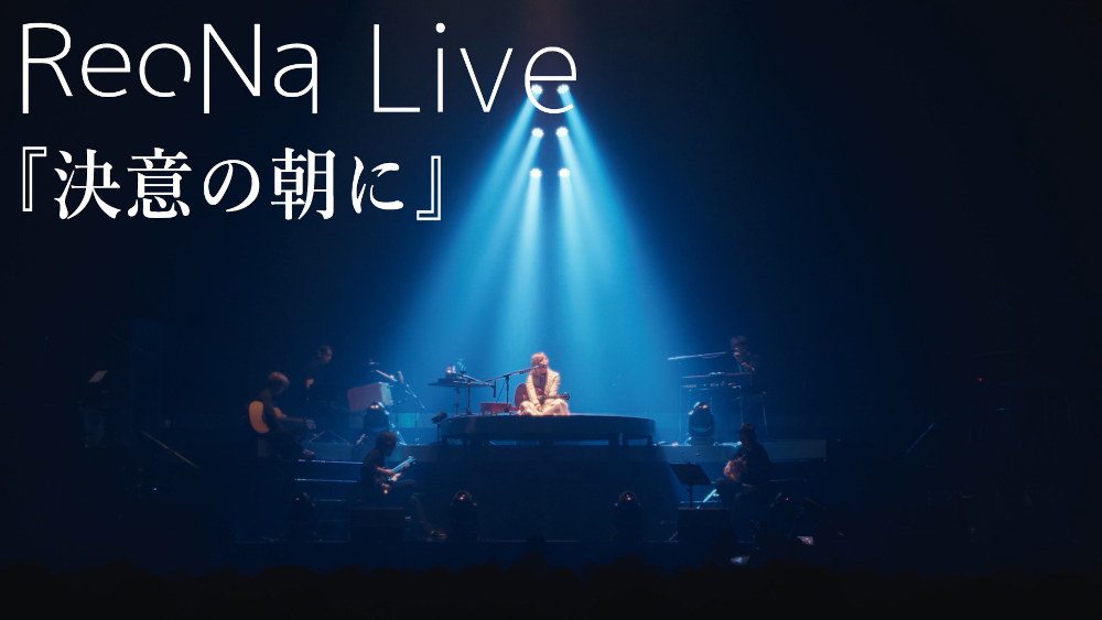 ReoNa、Aqua Timezとの特別公演 “Aqua Timez & ReoNa Special Live