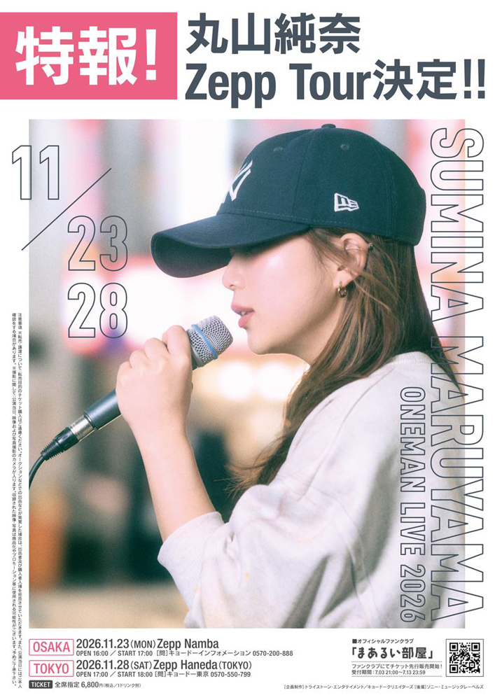 シンガーソングライター丸山純奈が、ライブを熱く彩る疾走感あふれる