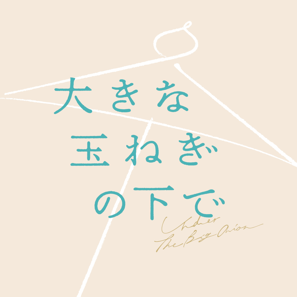 asmi_大きな玉ねぎの下でJK