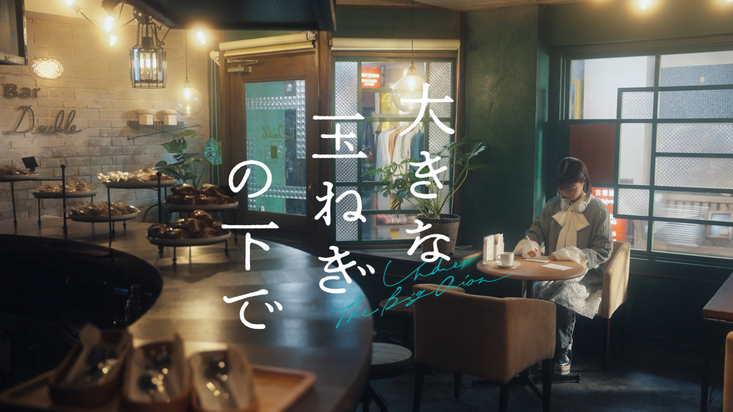 asmi_大きな玉ねぎの下で_サムネイル