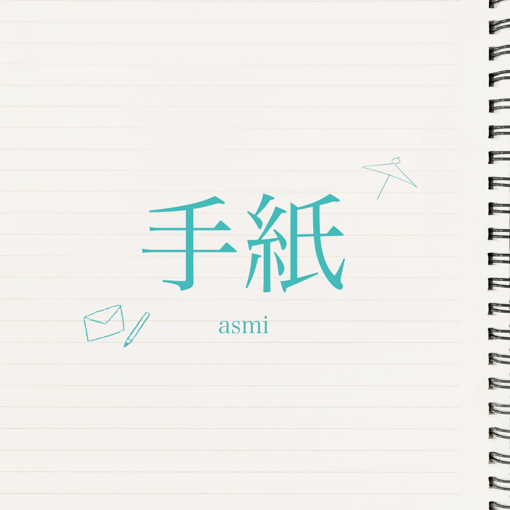 asmi_手紙_JK