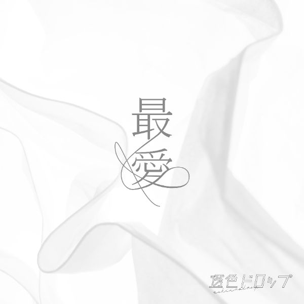 あ