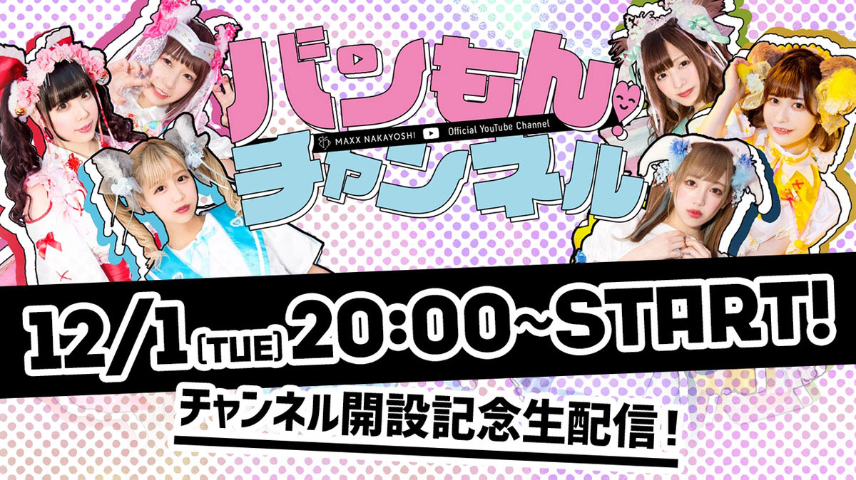 アイドルの固定概念を打ち壊す バンドじゃないもん Maxx Nakayoshi が新たに公式youtube チャンネル バンもん チャンネル を開設 ニュース アイドル ガールズポップ ロック専門情報サイト ガルポ アイドルの固定概念を打ち壊す バンドじゃないもん Maxx Nakayoshi が新たに公式youtube チャンネル バンもん チャンネル を開設 ニュース アイドル ガールズポップ ロック専門情報サイト ガルポ