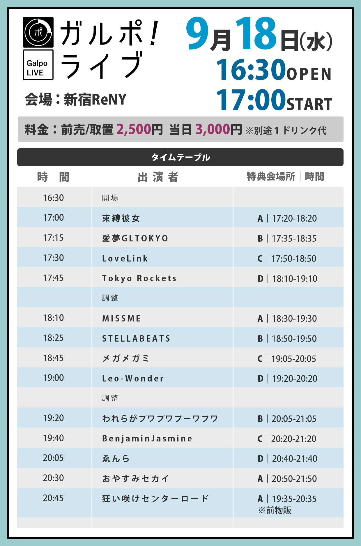 ガルポ！ライブ02　タイムテーブル