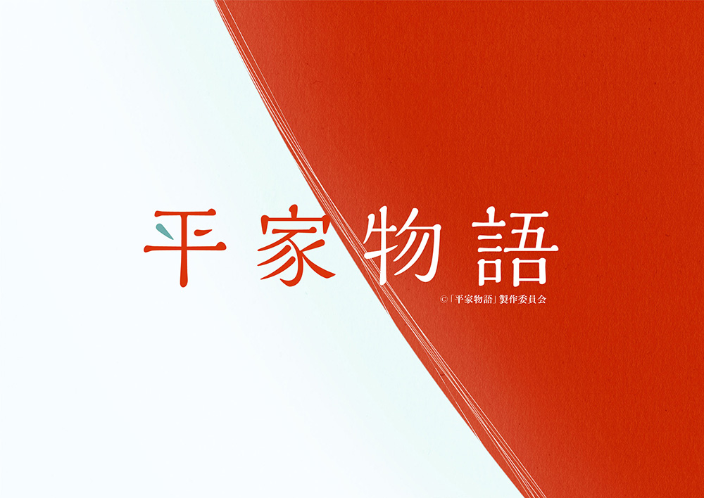 平家物語