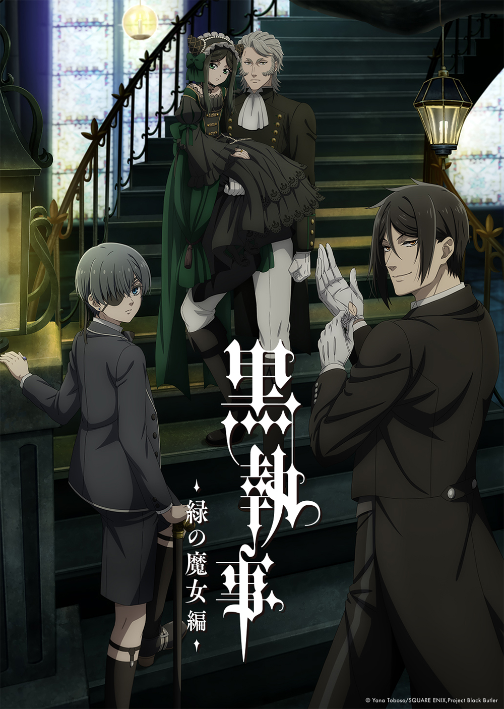 アニメ『黒執事 -緑の魔女編-』