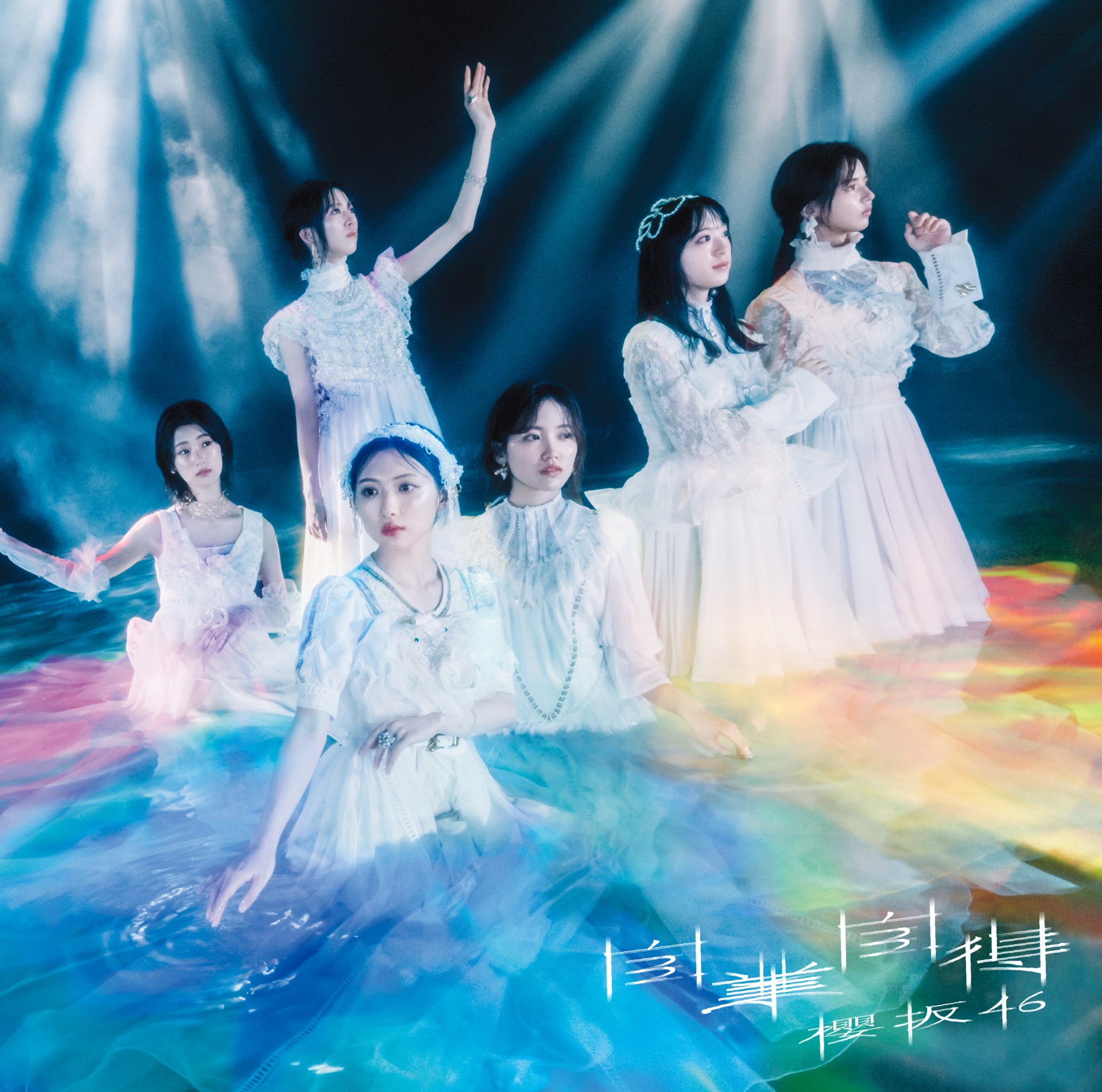 櫻坂46、9thシングル「自業自得」ジャケットアートワーク公開