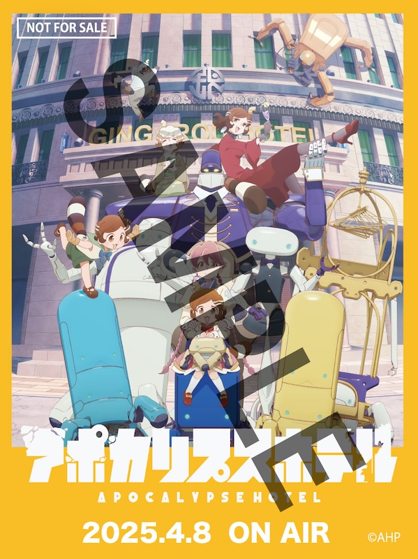 アポカリプスホテル
