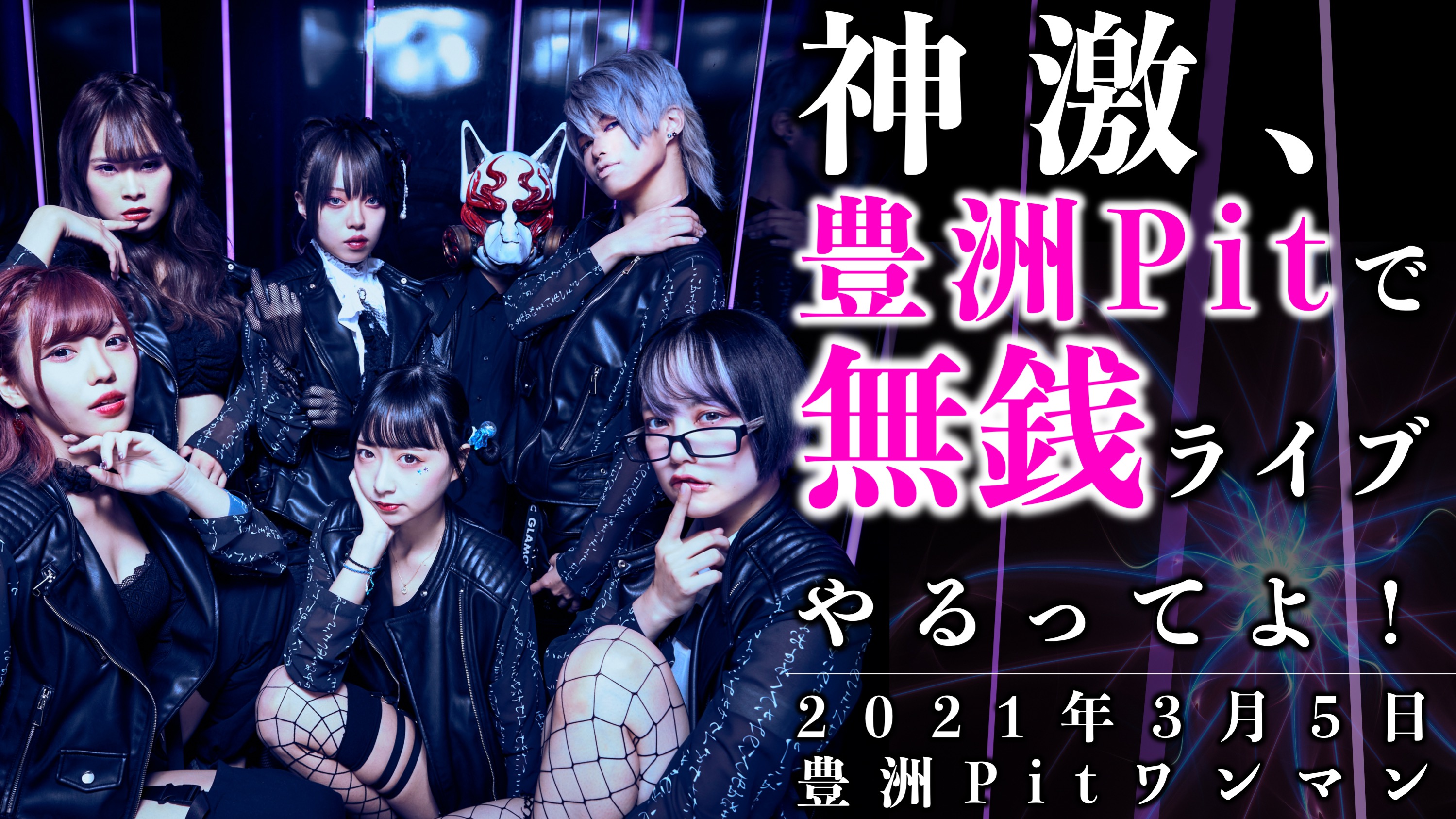 神激こと「神使轟く、激情の如く。」2大無料ワンマンが迫る中