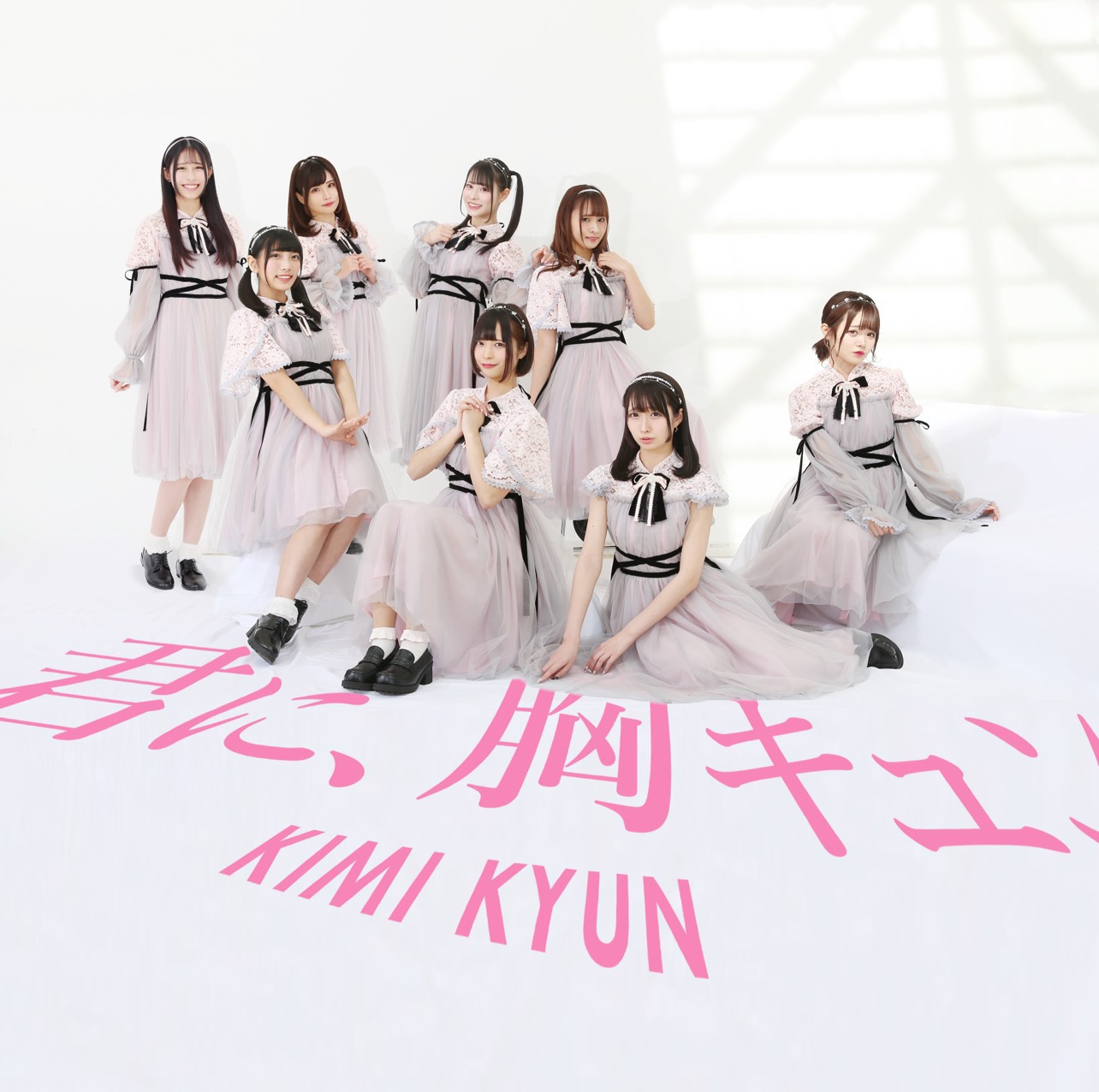 君に、胸キュン。