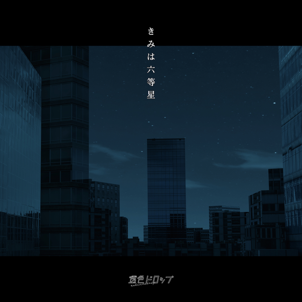 君は六等星