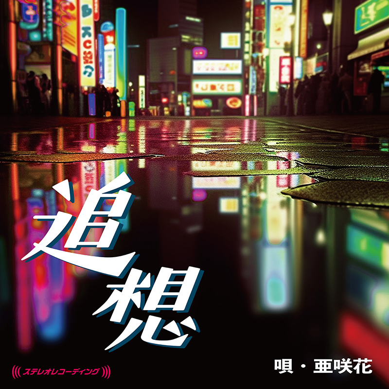 あ