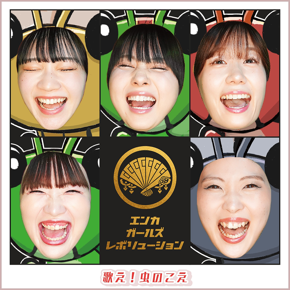 「歌え!虫のこえ」ENKA GIRLS REVOLUTION