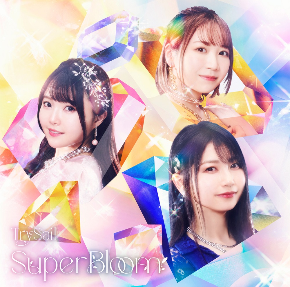 TrySail ニューアルバム「SuperBloom」、MV フル公開&先行配信スタート