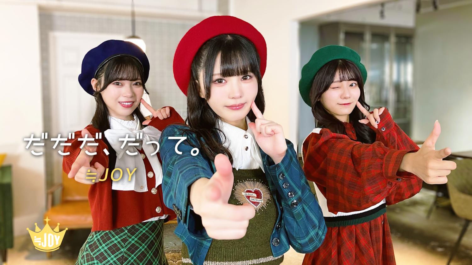 ≒JOY 2nd シングル「初恋シンデレラ」収録の新曲「だだだ