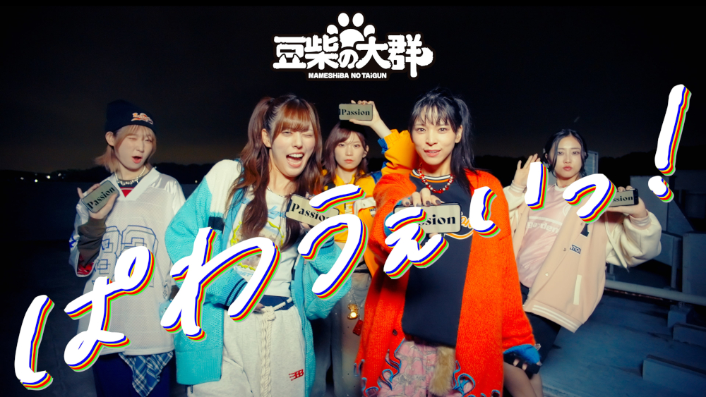 豆柴の大群、MV2作を連続公開 12/10に“クロちゃんセレクト版”リリース