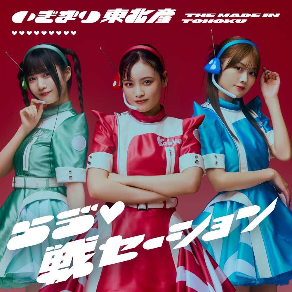 いぎなり東北産、待望のメジャー1stシングル「らゔ♡戦