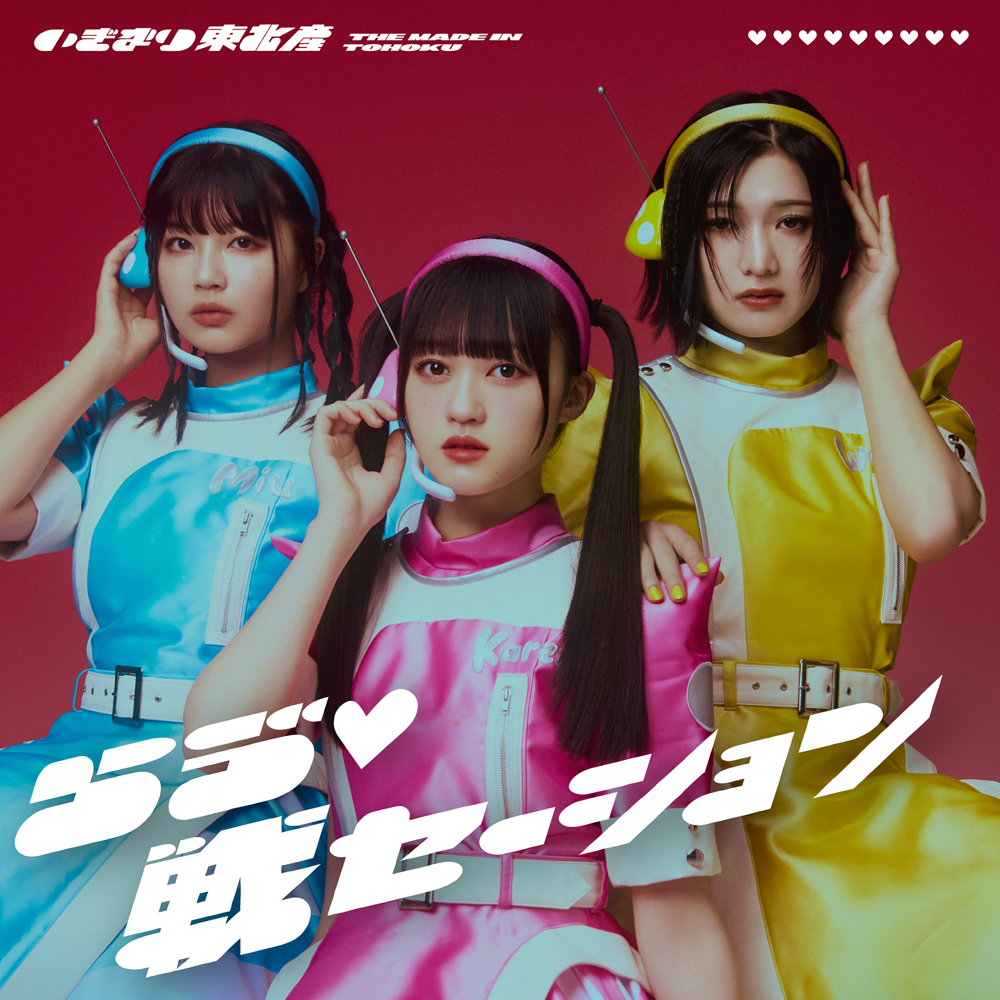 いぎなり東北産 いぎなりメジャーデビュー 豪華限定盤 | いぎなり東北産