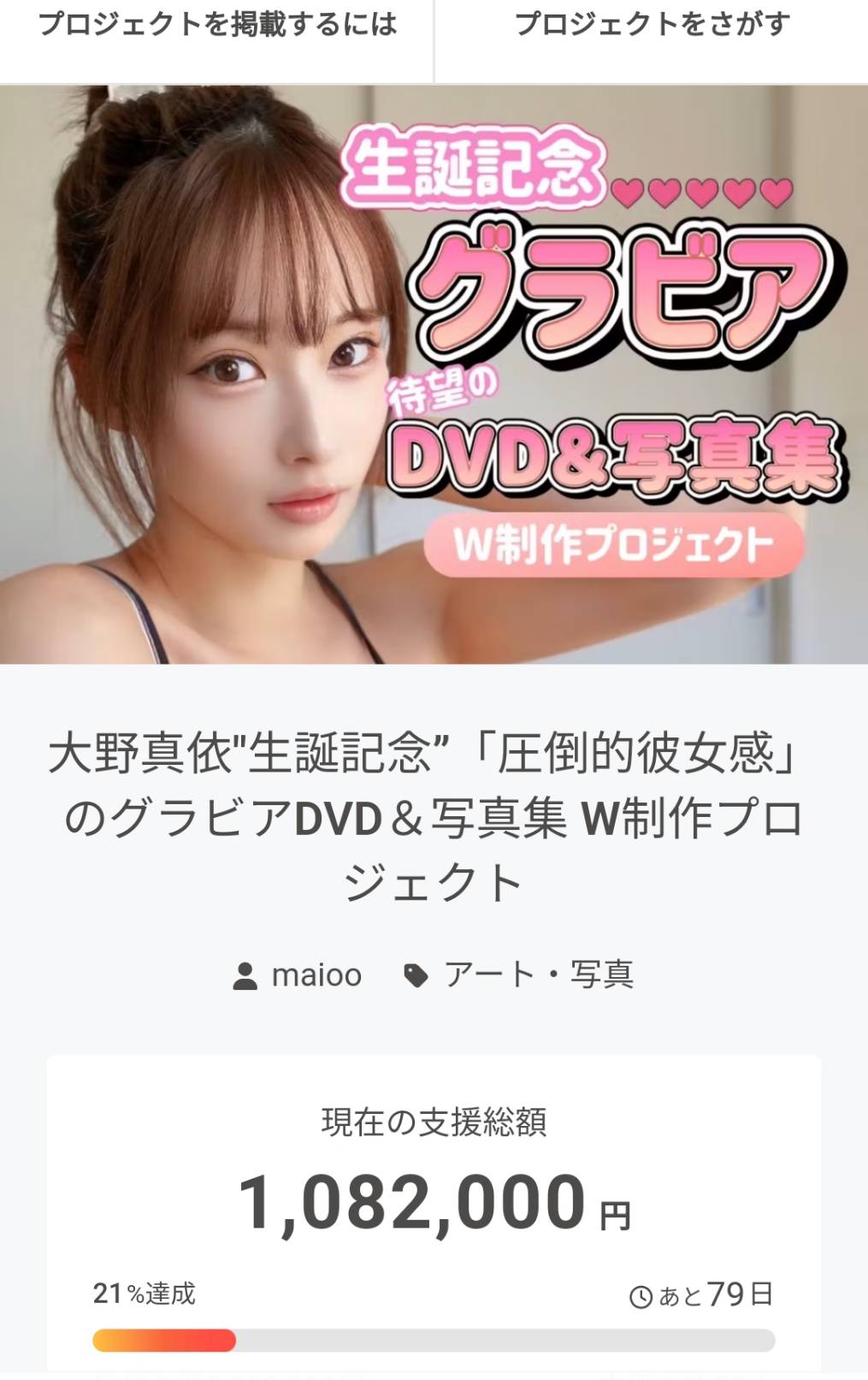 昨年グラビア写真集作成クラファンで史上最高支援額を出した
