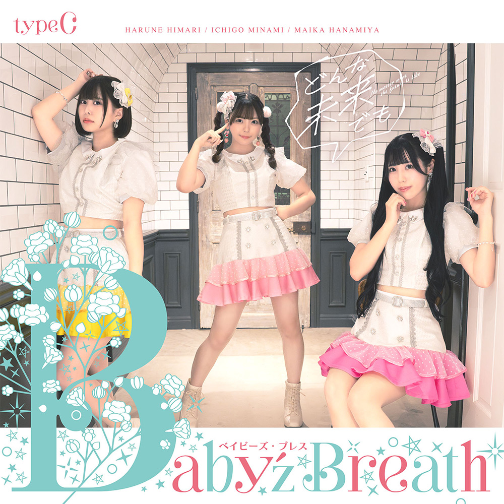 Timeless InnocenceなNEWアイドルユニット Baby'z Breath、2024年1月23