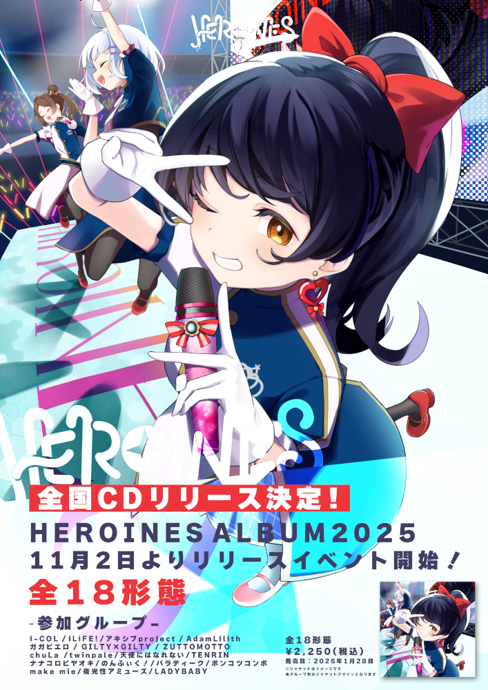 HEROINES、2025年1月28日にコンピレーションアルバム『HEROINES ALBUM