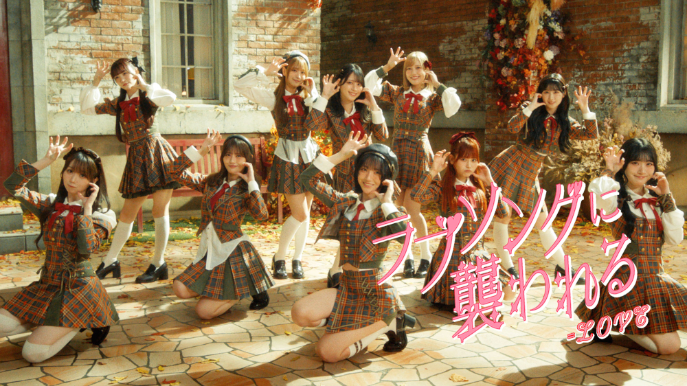 LOVE新曲「ラブソングに襲われる」Music Video公開！！ ＝LOVE 8周年