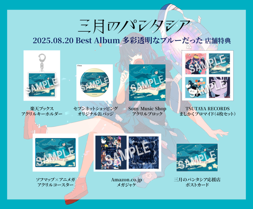 三月のパンタシア ベストアルバム収録新曲「LuMiNA」の先行配信が8月6