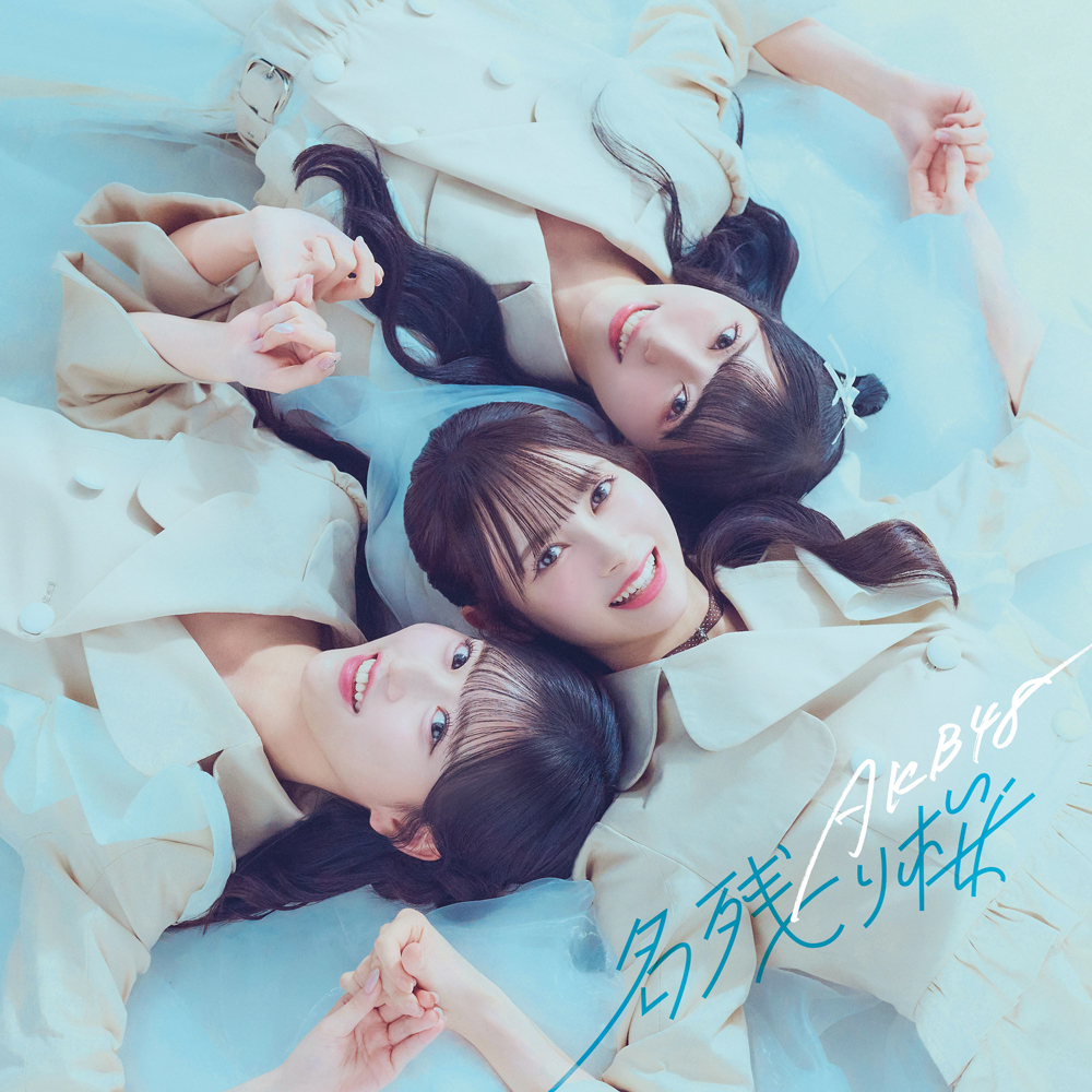 AKB48 約15年ぶりの表題桜ソング AKB48 67thシングル『名残り桜』MV