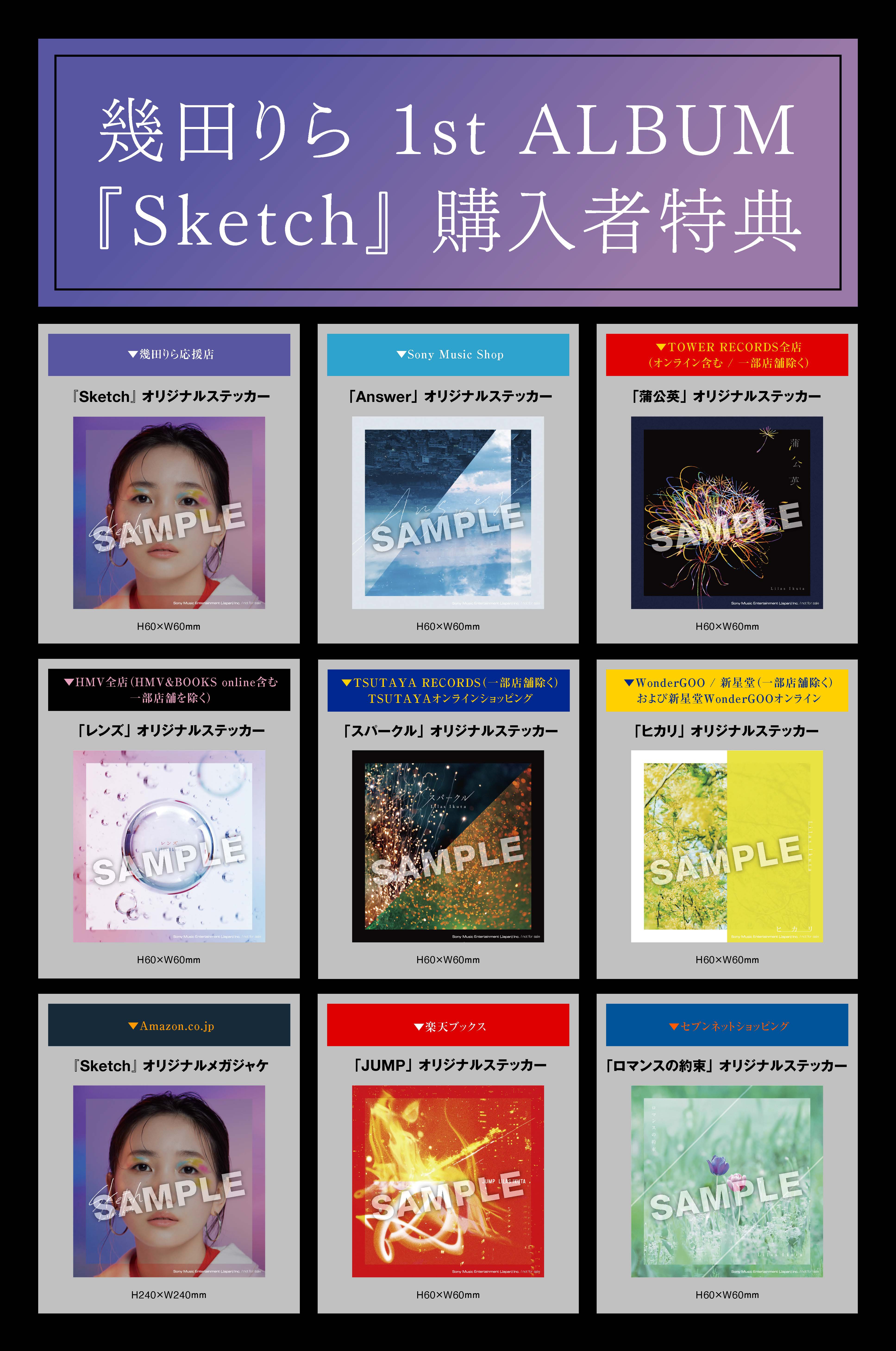 幾田りら 3/8(水)リリースの1stアルバム『Sketch』の初回生産