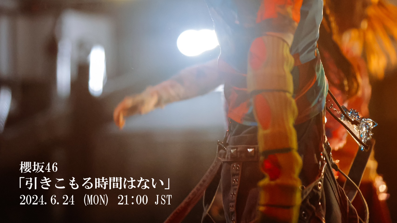 櫻坂46、9thシングル収録「引きこもる時間はない」のMV公開&先行