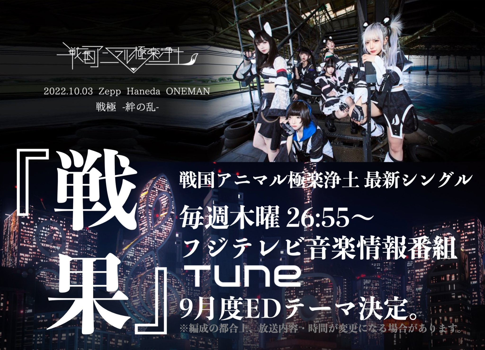 戦国アニマル極楽浄土、Zeppワンマン直前ツアーが即SOLD OUT