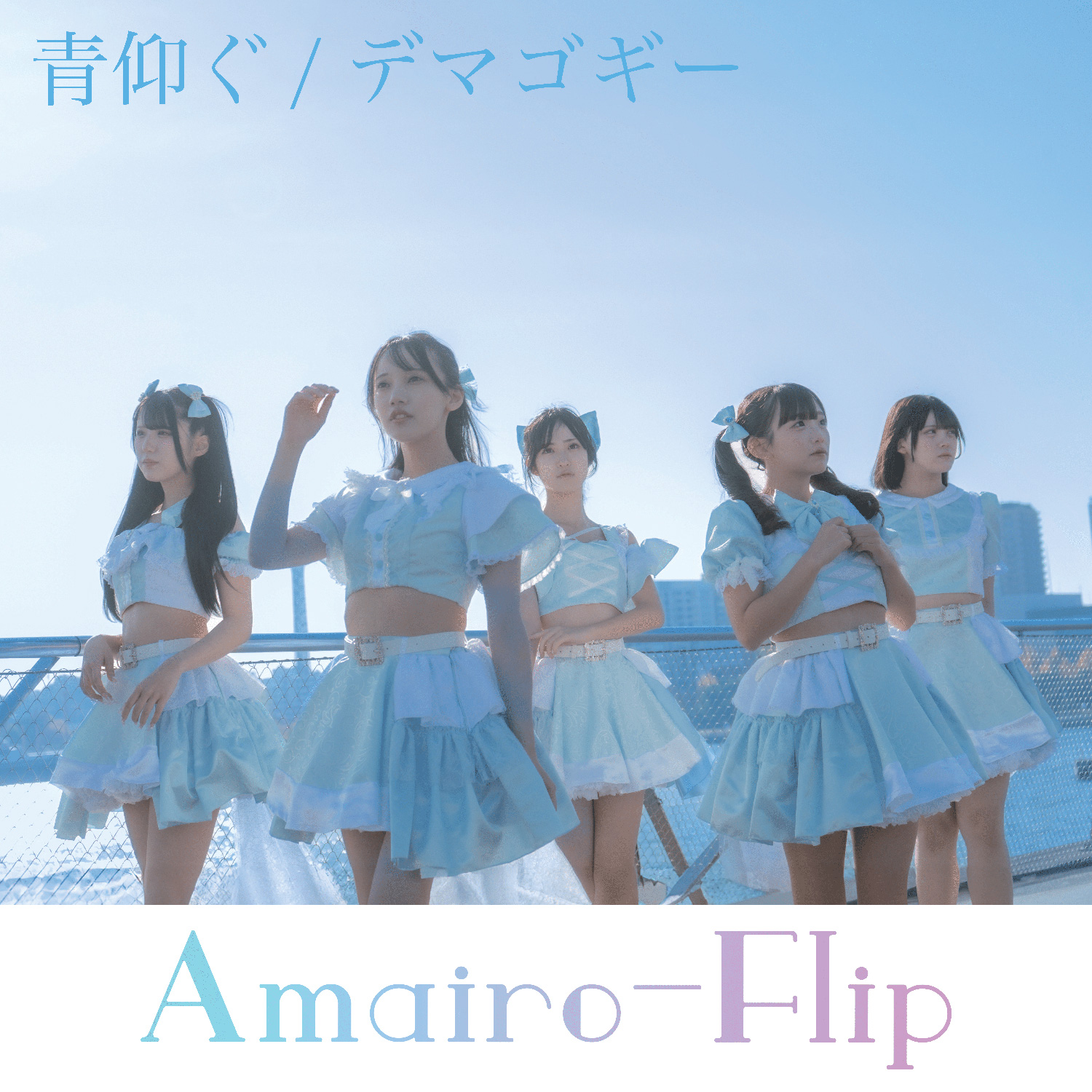 ワンマンライブSOLD OUT達成＆MV公開！「Amairo-Flip」として正式活動