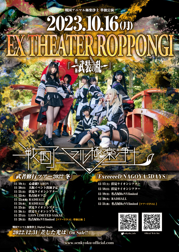 戦国アニマル極楽浄土、Zepp満員御礼！来年はEX THEATER