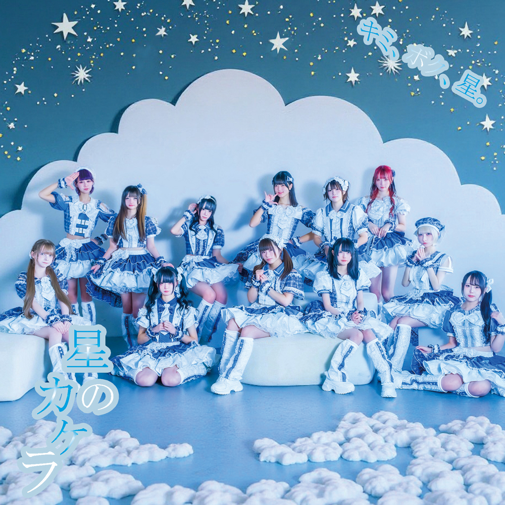 星のカケラ rock field (ロックフィールド) ✕ コロムビアより2月17日